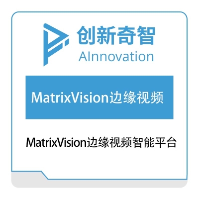 创新奇智 MatrixVision边缘视频智能平台 视觉软件