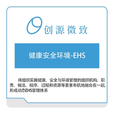 创源微致 健康安全环境-EHS 精益生产