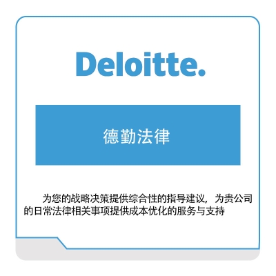 德勤 Deloitte 德勤法律 管理咨询