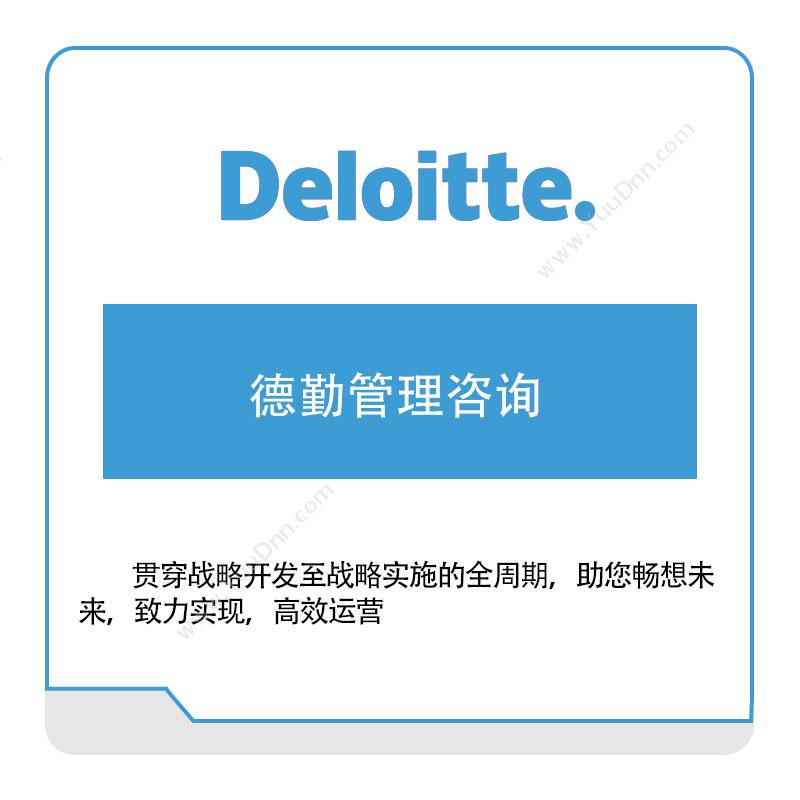 德勤 Deloitte 德勤管理咨询 管理咨询