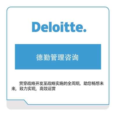 德勤 Deloitte 德勤管理咨询 管理咨询