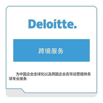 德勤 Deloitte 跨境服务 管理咨询