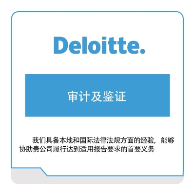 德勤 Deloitte 审计及鉴证 管理咨询