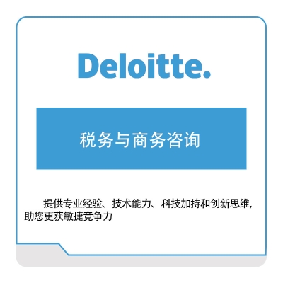 德勤 Deloitte 税务与商务咨询 管理咨询