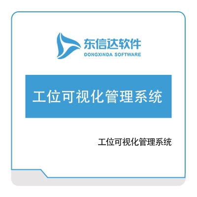 广州东信达软件 工位可视化管理系统 可视化分析