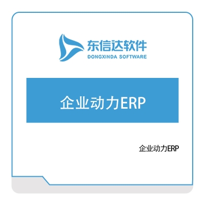 广州东信达软件 企业动力ERP 企业资源计划ERP