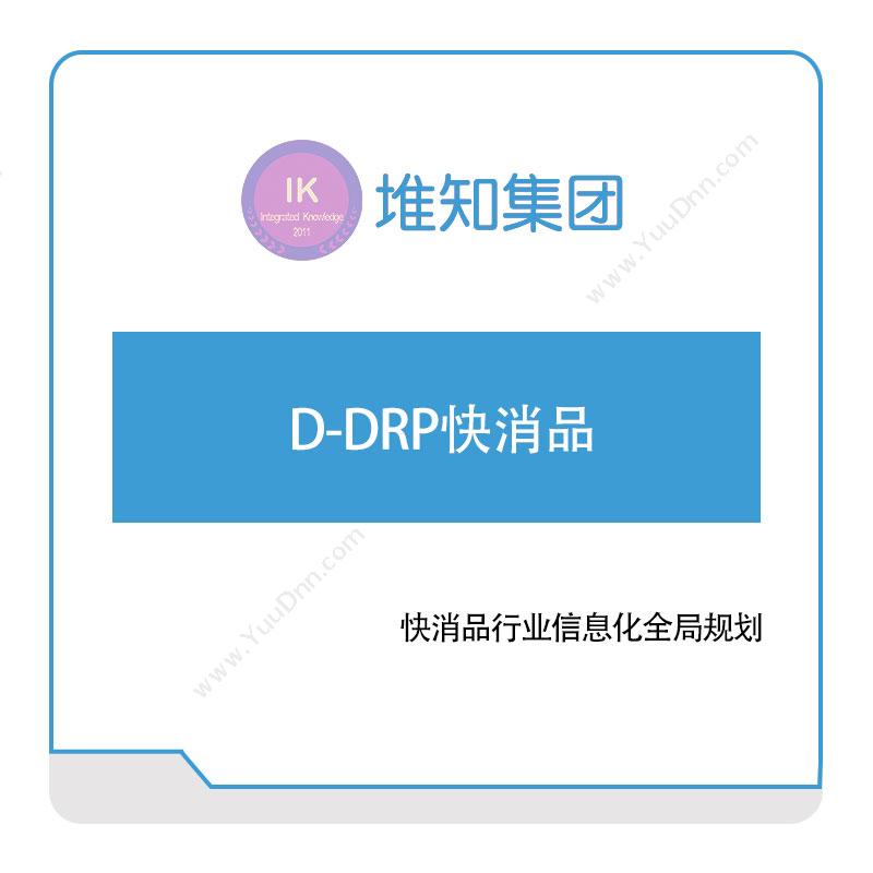 堆知科技 D-DRP快消品 分销管理