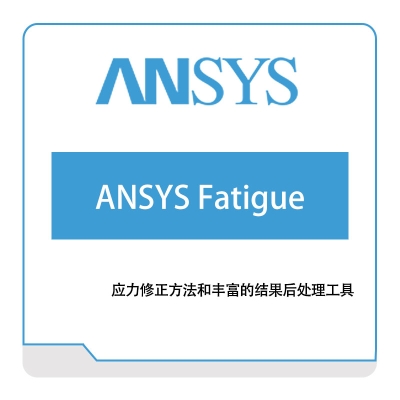 恩硕科技 ANSYS-Fatigue 结构仿真