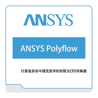 恩硕科技 ANSYS-Polyflow 流体仿真