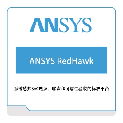 恩硕科技 ANSYS-RedHawk 芯片仿真