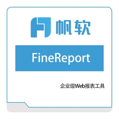 帆软软件 FineReport 报表软件