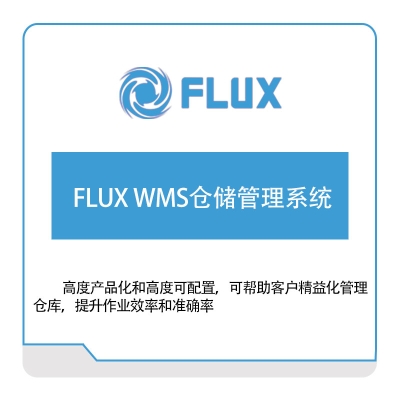 富勒信息 富勒FLUX.WMS仓储管理系统 仓储管理WMS