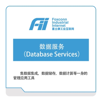 富士康（南京）软件 数据服务（Database-Services） 数据管理