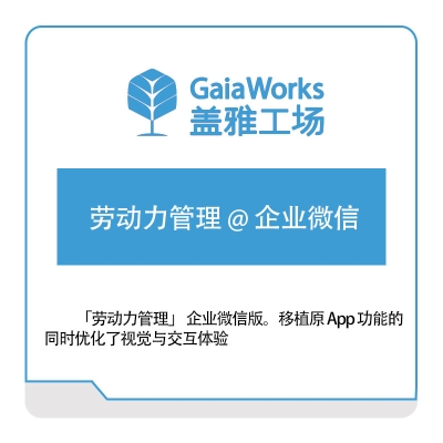 盖雅工场 劳动力管理-@-企业微信 人力资源管理