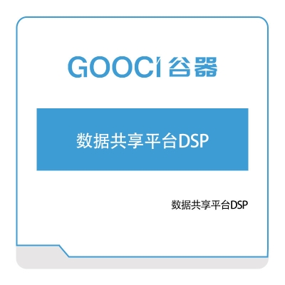 谷器数据 数据共享平台DSP 数据管理