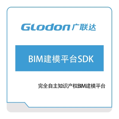 广联达 BIM建模平台SDK BIM软件