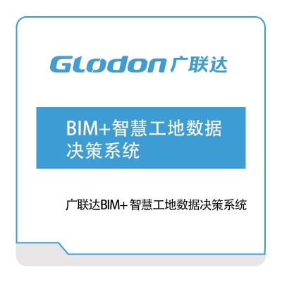 广联达 广联达BIM+-智慧工地数据决策系统 智慧楼宇