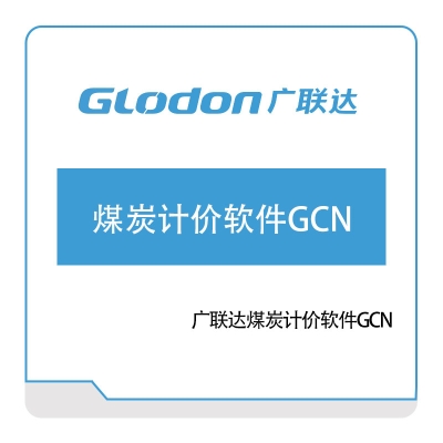 广联达 广联达煤炭计价软件GCN 智慧楼宇