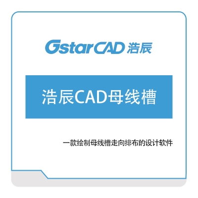 浩辰软件 浩辰CAD母线槽 二维CAD