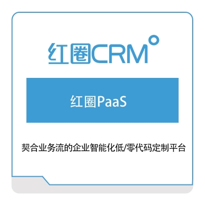 红圈CRM 红圈PaaS CRM