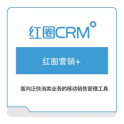 红圈CRM 红圈营销+ CRM