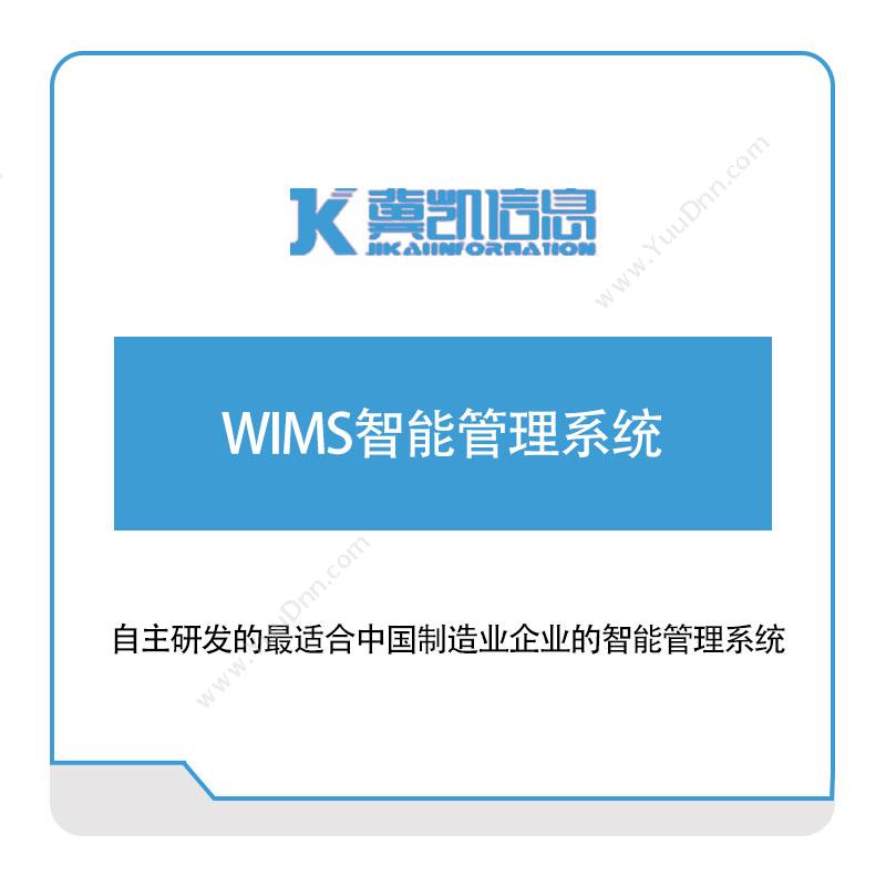 冀凯信息WIMS智能管理系统企业资源计划ERP