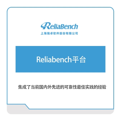 上海瑞卓软件 Reliabench平台 软件实施