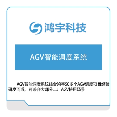 鸿宇科技 AGV智能调度系统 AGV调度系统