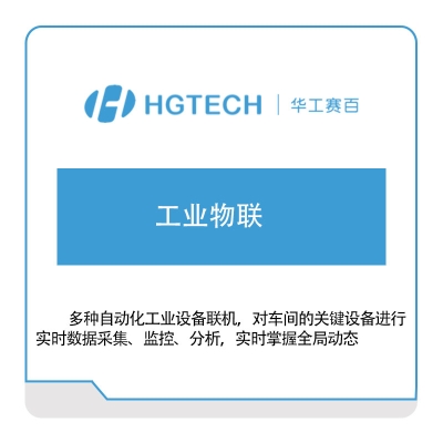 华工赛百 工业物联 工业物联网IIoT