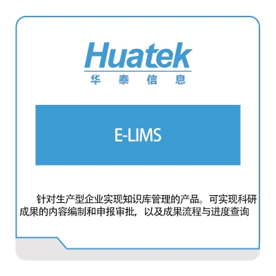 华泰软件 E-LIMS 实验室系统