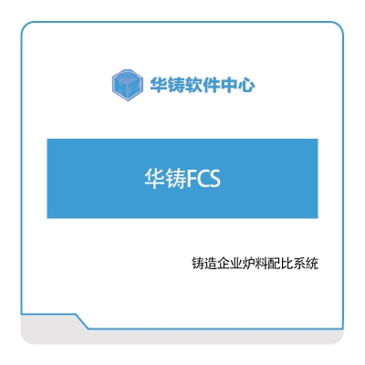 华铸软件 华铸FCS 制造工艺仿真