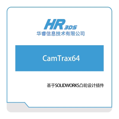 华睿信息 CamTrax64 工艺管理CAPP/MPM