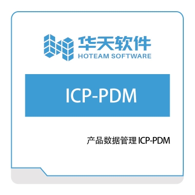 山东山大华天软件 产品数据管理-ICP-PDM 产品数据管理PDM