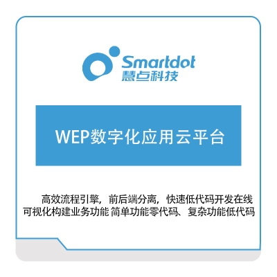 慧点科技 WEP数字化应用云平台 协同OA