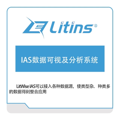 江苏嘉益仕 IAS数据可视及分析系统 可视化分析