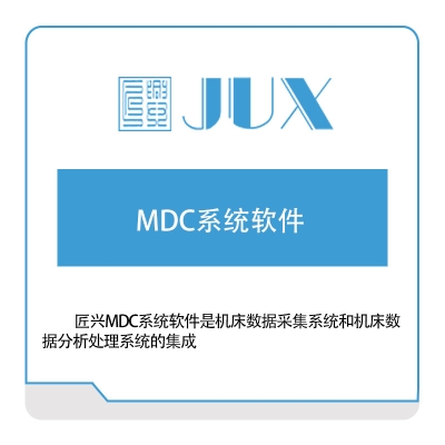 杭州匠兴科技 MDC系统软件 智能制造