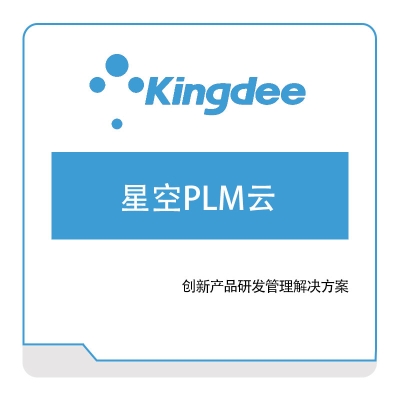 金蝶软件 星空PLM云 产品生命周期管理PLM