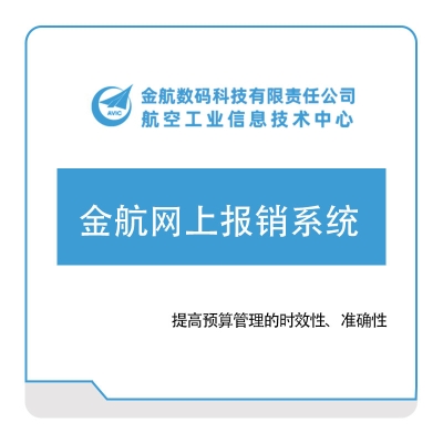 金航数码 金航网上报销系统 报销管理