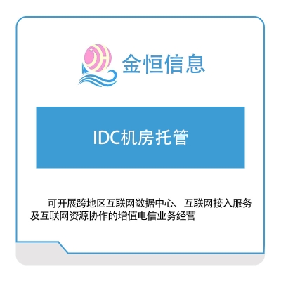 金恒信息 IDC机房托管 IT运维