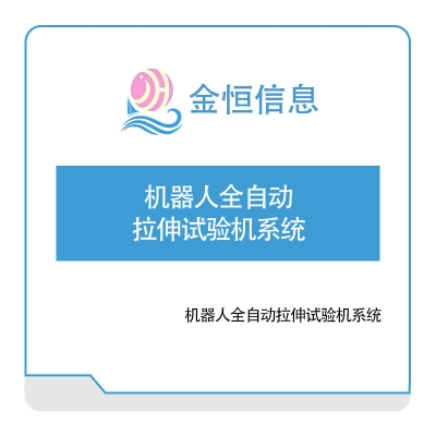 金恒信息 机器人全自动拉伸试验机系统 自动化产线