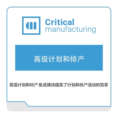 凯睿德制造软件 Critical Manufacturing 凯睿德高级计划和排产 排程与调度