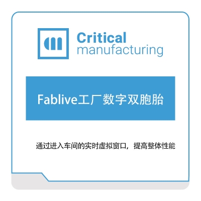 凯睿德制造软件 Critical Manufacturing Fablive工厂数字双胞胎 数字孪生