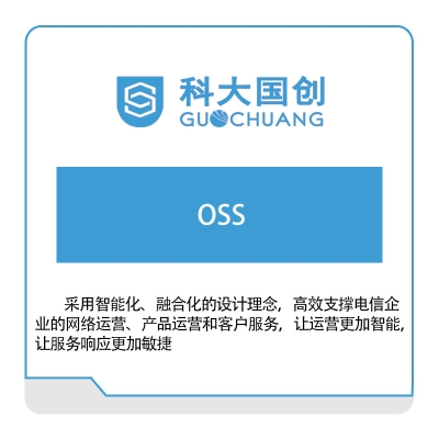 科大国创 科大国创OSS 电信行业软件