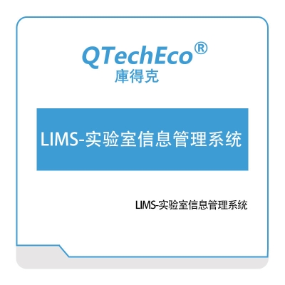 武汉库得克软件 LIMS-实验室信息管理系统 实验室系统