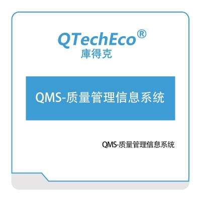 武汉库得克软件 QMS-质量管理信息系统 质量管理QMS