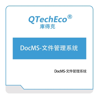 武汉库得克软件 DocMS-文件管理系统 文档管理