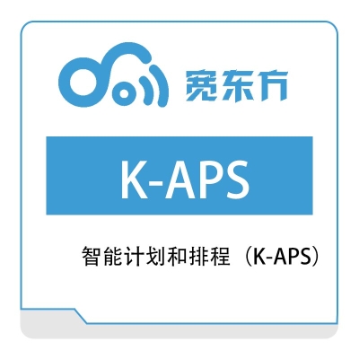 宽东方 智能计划和排程（K-APS） 排程与调度