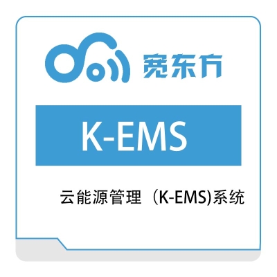 宽东方 云能源管理（K-EMS)系统 园区管理