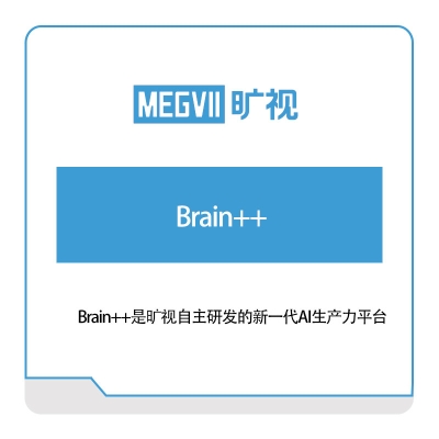 旷视科技 Brain++ AI软件