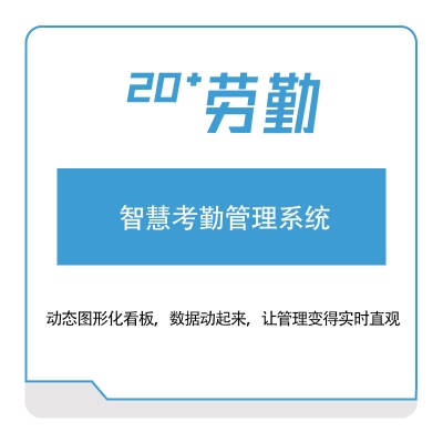 上海劳勤信息 智慧考勤管理系统 考勤管理